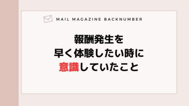 報酬発生を早く体験したい時に意識していたこと